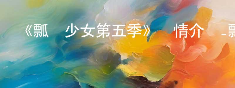 曹月梅的動漫綜藝大全,《瓢蟲少女第五季》詳情介紹_瓢蟲少女第五季更新至第26集在線觀看_瓢蟲少女第五季迅雷下載_歐美動漫